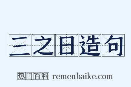三之日造句是什么意思的图片